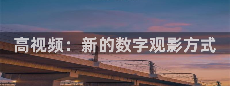 人人影院首页：高视频：新的数字观影方式