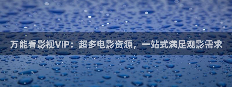 黄色大片人人：万能看影视VIP：超多电影资源，一站式满足观影需求