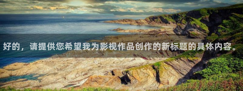 人人美剧：好的，请提供您希望我为影视作品创作的新标题的具体内容。