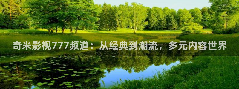 人人免费看电影网：奇米影视777频道：从经典到潮流，多元内容世界