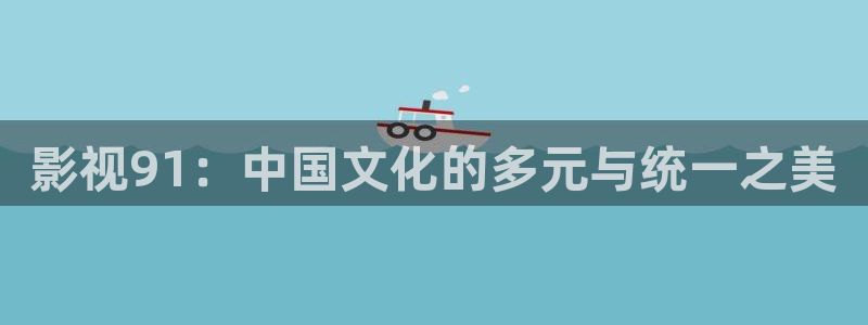 人人网影视剧免费观看：影视91：中国文化的多元与统一之美