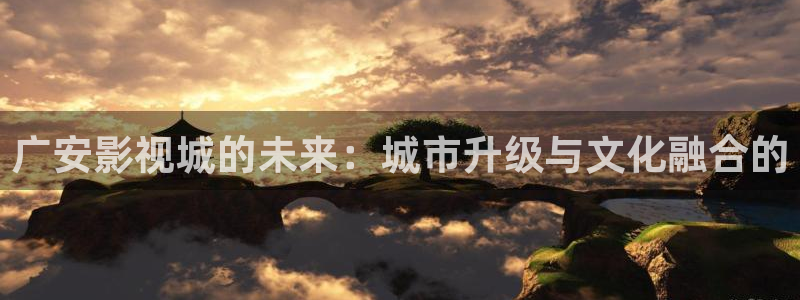人人夜在线视频：广安影视城的未来：城市升级与文化融合的