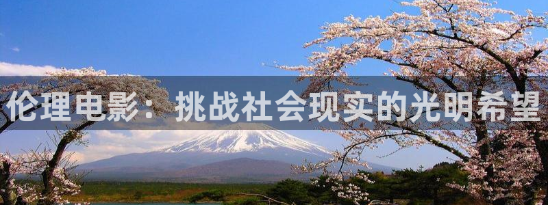 人人草免费在线视频：伦理电影：挑战社会现实的光明希望