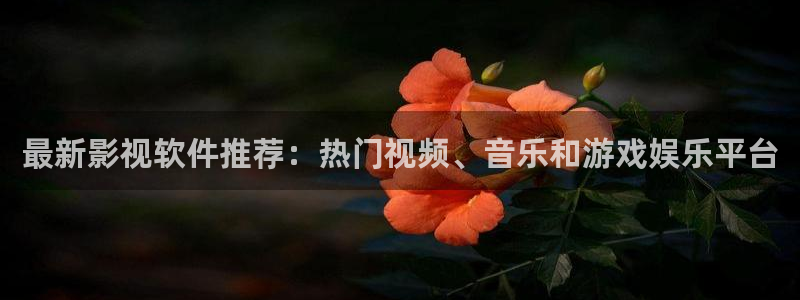 97人人澡视频：最新影视软件推荐：热门视频、音乐和游戏娱乐平台