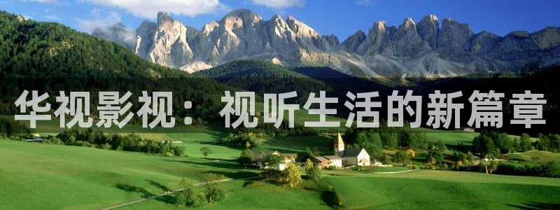 久久人人高清：华视影视：视听生活的新篇章