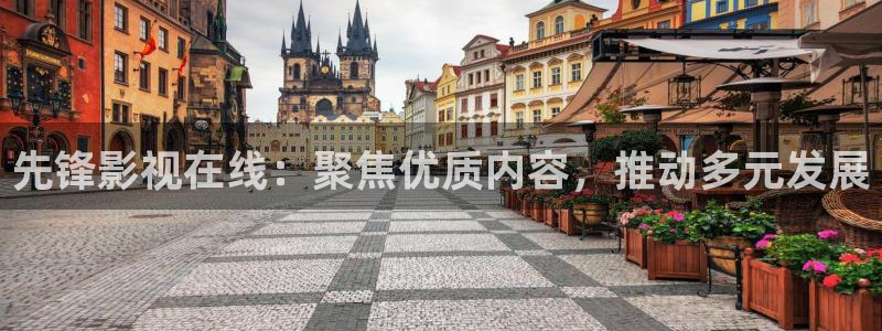 人人超碰在线观看：先锋影视在线：聚焦优质内容，推动多元发展