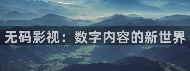 97超碰人人干：无码影视：数字内容的新世界