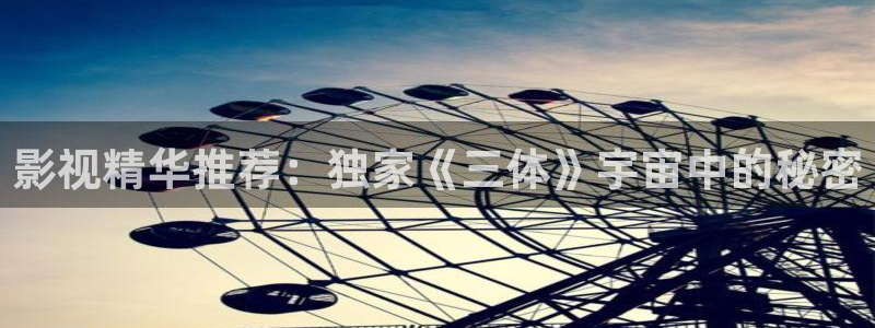 超碰人人在线观看：影视精华推荐：独家《三体》宇宙中的秘密